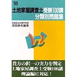 土地家屋調査士受験100講 分類別問題集〈99年度版〉 [単行本]
