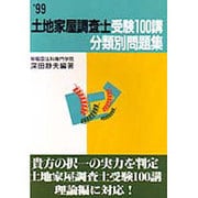 土地家屋調査士受験100講 分類別問題集〈99年度版〉 [単行本]