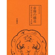 帝賜の構造 唐代財政史研究 支出編 1 [単行本]
