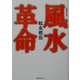 風水革命 新装改訂版 [単行本]