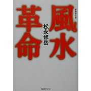 風水革命 新装改訂版 [単行本]