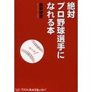 絶対プロ野球選手になれる本 [単行本]