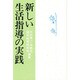 新しい生活指導の実践 [単行本]