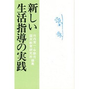 新しい生活指導の実践 [単行本]