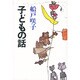 子どもの話 [単行本]