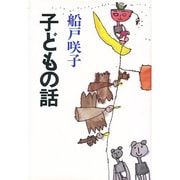 子どもの話 [単行本]
