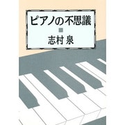 ピアノの不思議 [単行本]
