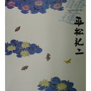 睡蓮―ジャポニスム〈2〉 [単行本]