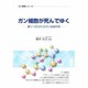 ガン細胞が死んでゆく [単行本]