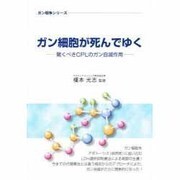 ガン細胞が死んでゆく [単行本]