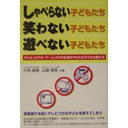 しゃべらない子どもたち・笑わない子どもたち・遊べない子どもたち―テレビ・ビデオ・ゲームづけの生活をやめれば子どもは変わる(危険警告Books) [単行本]