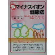 新・マイナスイオン健康法―体が欲しがるマイナスイオンと危険なマイナスイオン [単行本]