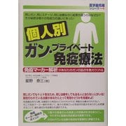 個人別ガン・プライベート免疫療法―免疫マーカー解析があなたのガンの弱点を教えてくれる(医学最先端シリーズ) [単行本]