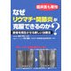 なぜリウマチ・関節炎が克服できるのか?―軟骨を再生させる新しい治療法 [単行本]