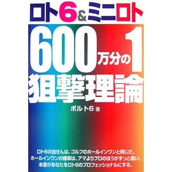 ロト6&ミニロト600万分の1狙撃理論 [単行本]