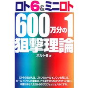 ロト6&ミニロト600万分の1狙撃理論 [単行本]