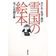 雪国の絵本 改訂新版－子ども・生活・遊び ほった圭画文集 [単行本]