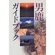 男鹿ガイドブック [単行本]