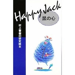 Happy Jack鼠の心 新装版－村上春樹の研究読本 [単行本]