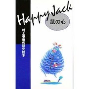 Happy Jack鼠の心 新装版－村上春樹の研究読本 [単行本]