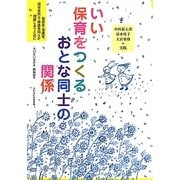 いい保育をつくるおとな同士の関係―保育者・保護者、保育者同士・保護者同士が理解しあうために(ちいさいなかま保育を創るシリーズ) [単行本]