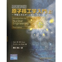 ヨドバシ.com - 原子核工学入門〈上〉宇宙エネルギーの解放と制御