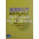 経済学入門―経済学の考え方 [単行本]