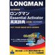ロングマンEssential Activator英英辞典 2訂版 [事典辞典]