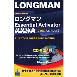 ロングマンEssential Activator英英辞典 2訂版 [事典辞典]
