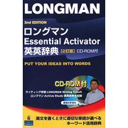 ロングマンEssential Activator英英辞典 2訂版 [事典辞典]