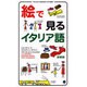 絵で見るイタリア語 新装版（スルーピクチャーズシリーズ） [単行本]