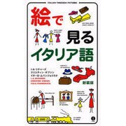 絵で見るイタリア語 新装版（スルーピクチャーズシリーズ） [単行本]