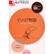 イソップ物語（IBCオーディオブックス） [単行本]