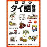 バンコク発 体験的タイ語会話 改装版 [単行本]