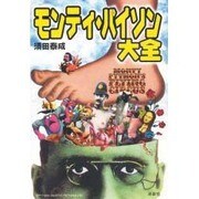 モンティ・パイソン大全(映画秘宝コレクション〈7〉) [単行本]
