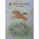 ありがとうのたま―ハルウララ物語 [絵本]