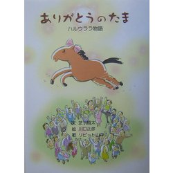 ありがとうのたま―ハルウララ物語 [絵本]