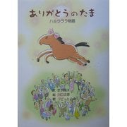 ありがとうのたま―ハルウララ物語 [絵本]