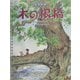 木の根橋―点字絵本 [絵本]