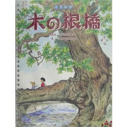 木の根橋―点字絵本 [絵本]