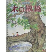 木の根橋―点字絵本 [絵本]