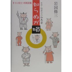 知らぬが損―年金・税金などの智恵袋 [単行本]