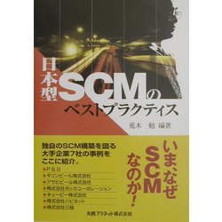 日本型SCMのベストプラクティス [単行本]