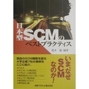 日本型SCMのベストプラクティス [単行本]