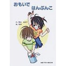 おもいではんぶんこ [単行本]