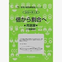 ヨドバシ Com 思考力算数練習帳シリーズ 10 倍から割合へ 全集叢書 通販 全品無料配達