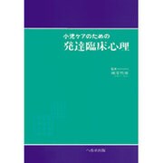 小児ケアのための発達臨床心理 [単行本]