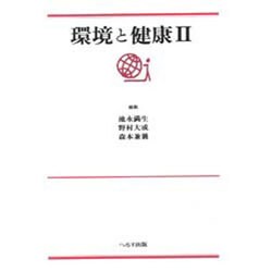 環境と健康〈2〉 [単行本]