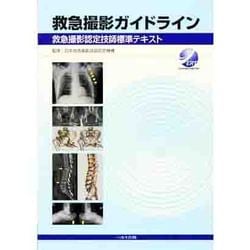 ヨドバシ.com - 救急撮影ガイドライン-救急撮影認定技師標準テキスト