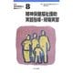 精神保健福祉士養成セミナー〈8〉精神保健福祉援助実習指導・現場実習 新版 [単行本]